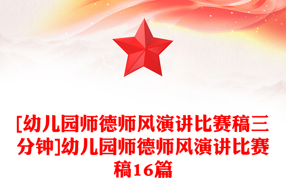 [幼儿园师德师风演讲比赛稿三分钟]幼儿园师德师风演讲比赛稿16篇