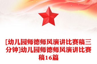 [幼儿园师德师风演讲比赛稿三分钟]幼儿园师德师风演讲比赛稿16篇
