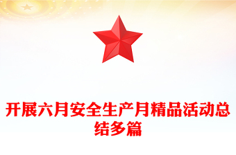 开展六月安全生产月精品活动总结多篇