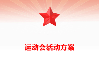 运动会活动方案