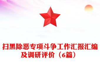扫黑除恶专项斗争工作汇报汇编及调研评价（6篇）