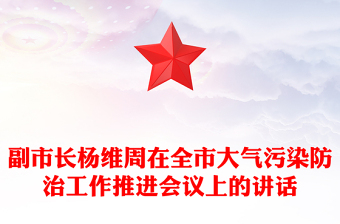 副市长杨维周在全市大气污染防治工作推进会议上的讲话