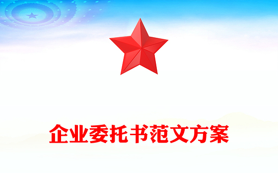 企业委托书范文方案