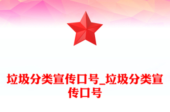 垃圾分类宣传口号_垃圾分类宣传口号