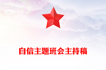 自信主题班会主持稿