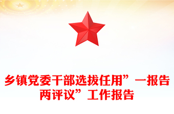 乡镇党委干部选拔任用”一报告两评议”工作报告