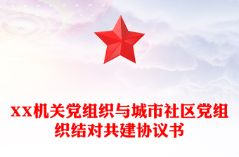 XX机关党组织与城市社区党组织结对共建协议书