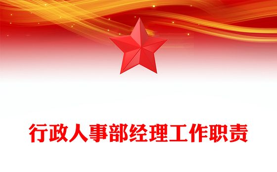 行政人事部经理工作职责