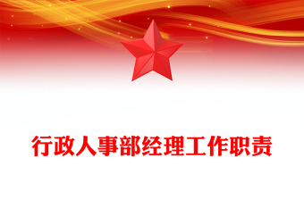 行政人事部经理工作职责