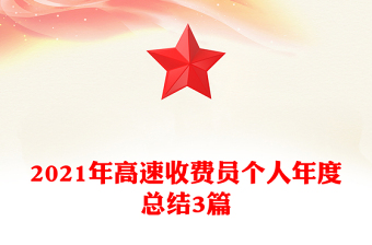 2021年高速收费员个人年度总结3篇