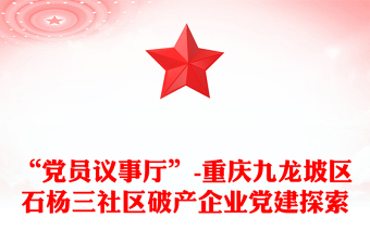 “党员议事厅”-重庆九龙坡区石杨三社区破产企业党建探索