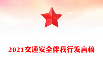 2021交通安全伴我行发言稿