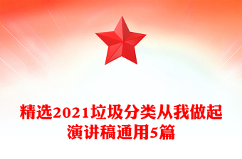 精选2021垃圾分类从我做起演讲稿通用5篇