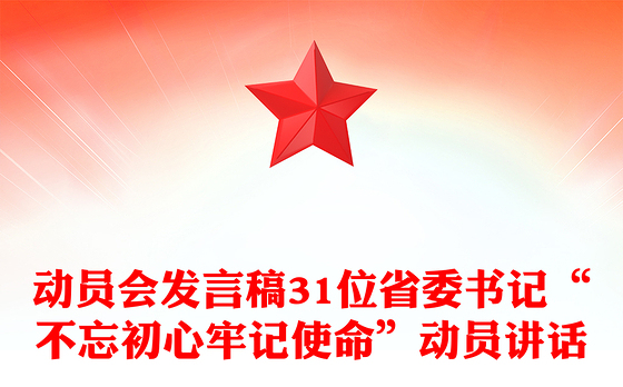 动员会发言稿31位省委书记“不忘初心牢记使命”动员讲话