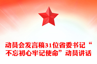 动员会发言稿31位省委书记“不忘初心牢记使命”动员讲话