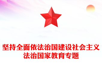 坚持全面依法治国建设社会主义法治国家教育专题