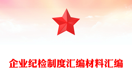 企业纪检制度汇编材料汇编