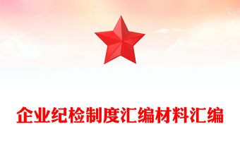 企业纪检制度汇编材料汇编