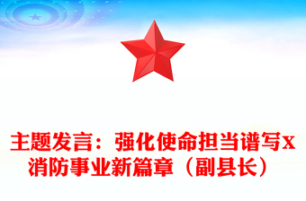 主题发言：强化使命担当谱写X消防事业新篇章（副县长）