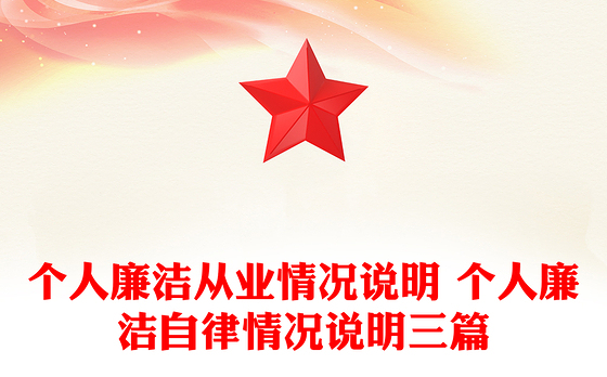 个人廉洁从业情况说明 个人廉洁自律情况说明三篇