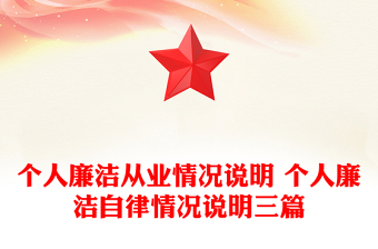 个人廉洁从业情况说明 个人廉洁自律情况说明三篇