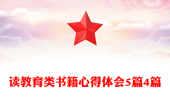 读教育类书籍心得体会5篇4篇