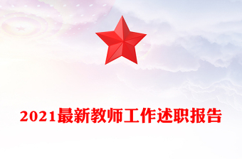 2021最新教师工作述职报告