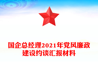 国企总经理2021年党风廉政建设约谈汇报材料