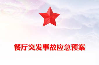 餐厅突发事故应急预案