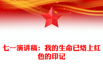 七一演讲稿：我的生命已烙上红色的印记