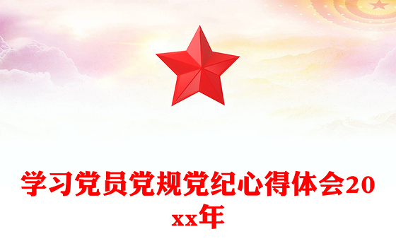 学习党员党规党纪心得体会20xx年