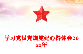 学习党员党规党纪心得体会20xx年