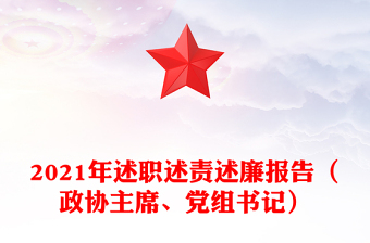2021年述职述责述廉报告（政协主席、党组书记）
