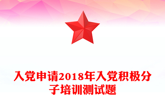 入党申请2018年入党积极分子培训测试题