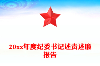 20xx年度纪委书记述责述廉报告