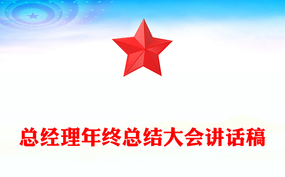 总经理年终总结大会讲话稿