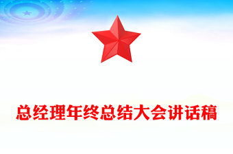 总经理年终总结大会讲话稿