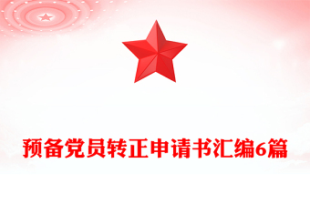 预备党员转正申请书汇编6篇