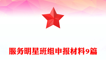 服务明星班组申报材料9篇