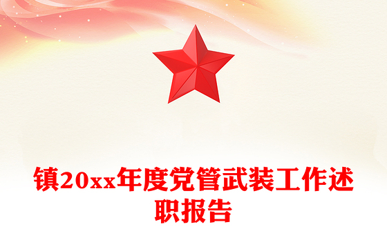 2023年度党管武装工作述职