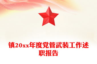 镇20xx年度党管武装工作述职报告