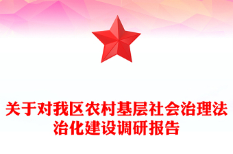 关于对我区农村基层社会治理法治化建设调研报告