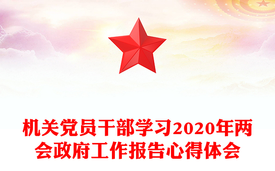 2021年两会讲稿素材