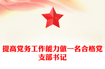 提高党务工作能力做一名合格党支部书记