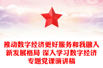 推动数字经济更好服务和我融入新发展格局 深入学习数字经济专题党课演讲稿