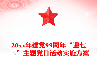 20xx年建党99周年“迎七一-”主题党日活动实施方案