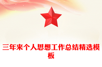 三年来个人思想工作总结精选模板