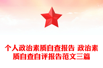个人政治素质自查报告 政治素质自查自评报告范文三篇