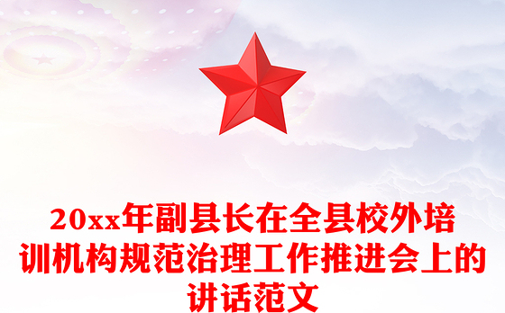20xx年副县长在全县校外培训机构规范治理工作推进会上的讲话范文