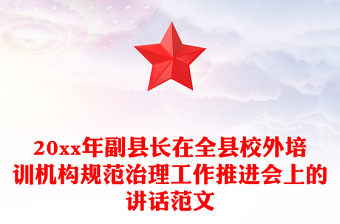 20xx年副县长在全县校外培训机构规范治理工作推进会上的讲话范文